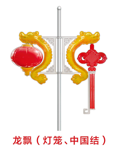 龍飄（燈籠、中國結(jié)）